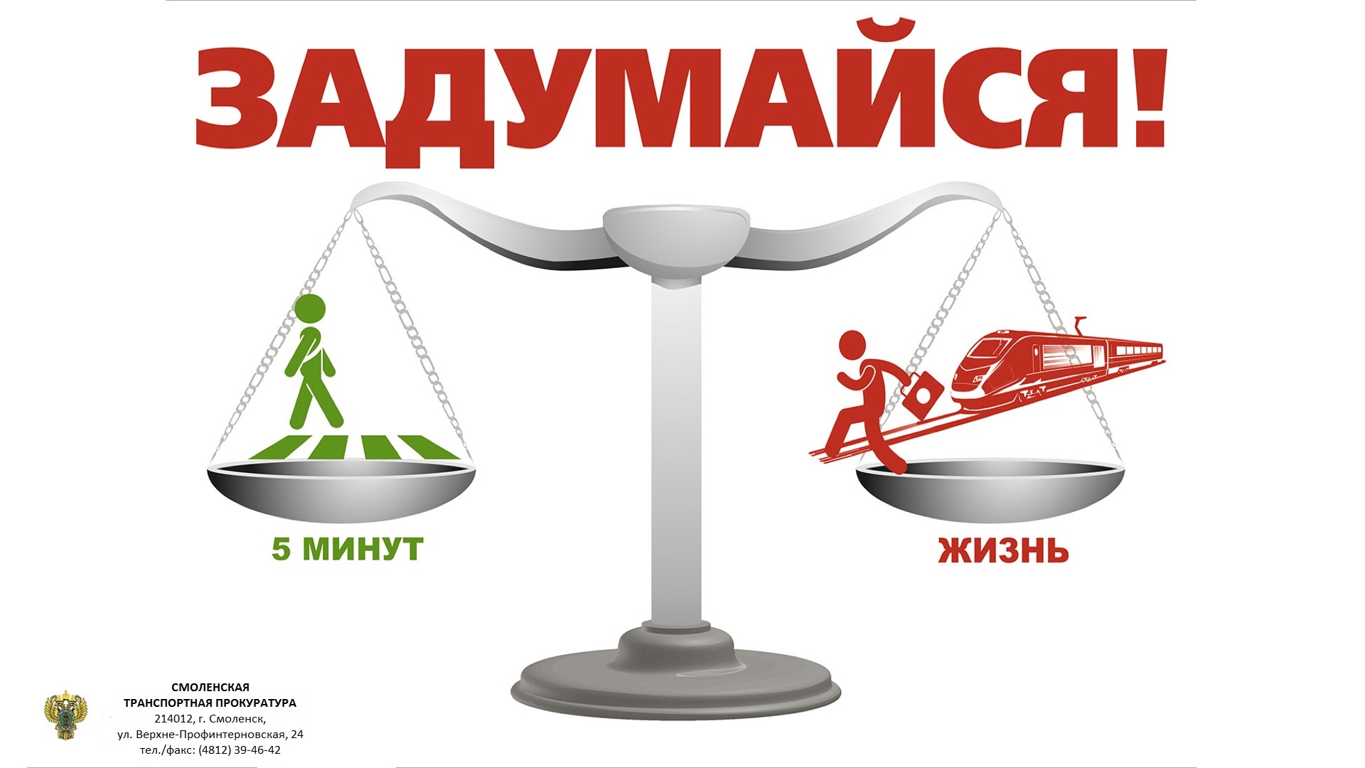 Смоленская транспортная прокуратура | Рославльский ж.д. техникум — филиал  ПГУПС